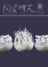 陶瓷研究