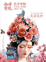 孔子學(xué)院·中日文對(duì)照版2025年3月第2期