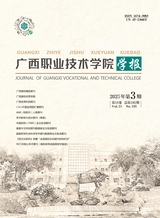 廣西職業(yè)技術(shù)學(xué)院學(xué)報(bào)2025年5月第3期