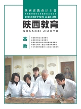 陜西教育·高教2025年3月第3期