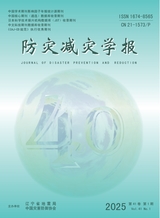 防災(zāi)減災(zāi)學(xué)報(bào)
