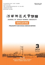 江西師范大學(xué)學(xué)報·哲學(xué)社會科學(xué)版