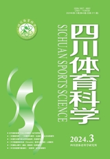  Sichuan Sports Science, June 2024, Issue 3