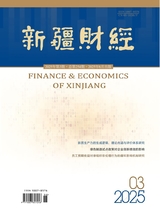 新疆財經(jīng)（漢）2025年6月第3期