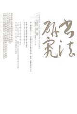 書法研究2025年4月第2期