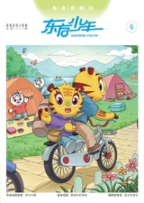 東方少年·布老虎畫刊2025年6月第6期