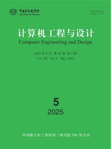 計(jì)算機(jī)工程與設(shè)計(jì)2025年5月第5期