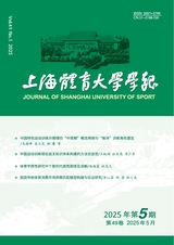 上海體育大學(xué)學(xué)報(bào)