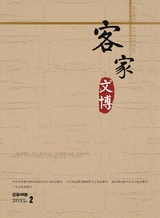 客家文博2025年6月第2期