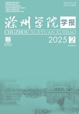 滁州學(xué)院學(xué)報