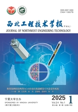 西北工程技術學報2025年3月第1期