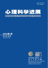 心理科學(xué)進(jìn)展2024年1月第1期