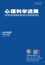 心理科學(xué)進(jìn)展2024年9月第9期