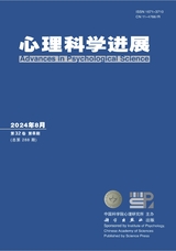心理科學(xué)進(jìn)展2024年8月第8期