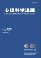 心理科學(xué)進(jìn)展2024年10月第10期