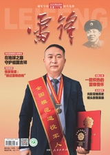 雷鋒·中旬刊（強(qiáng)軍號(hào)）