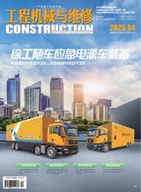 工程機(jī)械與維修2025年4月第4期