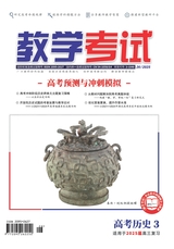 教學(xué)考試·高考?xì)v史 2025年6月第3期