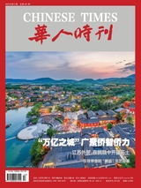 華人時(shí)刊