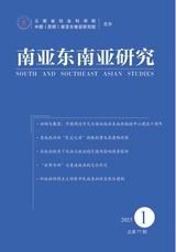 南亞東南亞研究