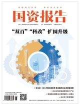 國資報告2023年6月第6期