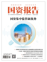 國資報告2023年8月第8期