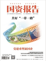 國資報告2023年10月第10期