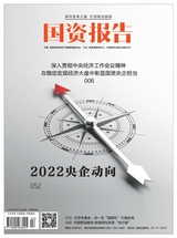 國資報告2022年2月第2期