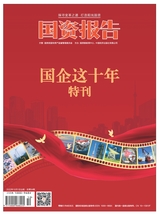 國資報告2022年10月第10期
