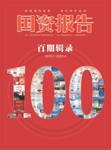 國資報告百期輯錄
