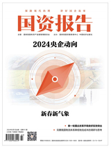 國(guó)資報(bào)告2024年3月第3期