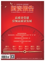 國資報告2021年10月第10期