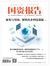 國資報告