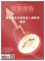 國資報告2021年11月第11期
