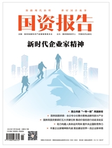 國資報告2023年11月第11期