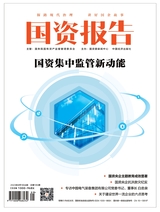 國資報告2023年9月第9期