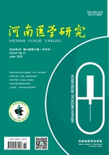 河南醫(yī)學研究2025年6月第11期