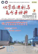 化學推進劑與高分子材料2025年6月第3期