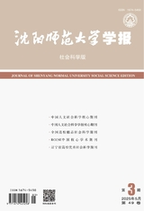 沈陽師范大學(xué)學(xué)報·社會科學(xué)版