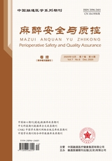 麻醉安全与质控
