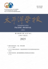 太平洋學(xué)報(bào)2025年5月第5期