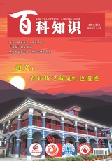 百科知識2021年7月第13期