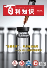 百科知識2022年5月第9期