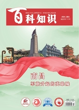 百科知識2022年8月第15期