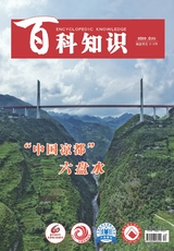 百科知識2022年7月第14期