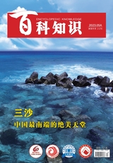 百科知識(shí)2023年5月第9期