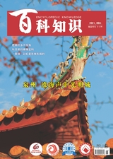 百科知識2021年9月第18期