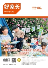 好家長·幼教新天地2025年6月第6期