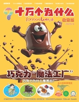 十萬(wàn)個(gè)為什么·啟蒙版
