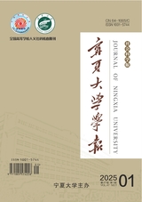寧夏大學(xué)學(xué)報·人文社會科學(xué)版